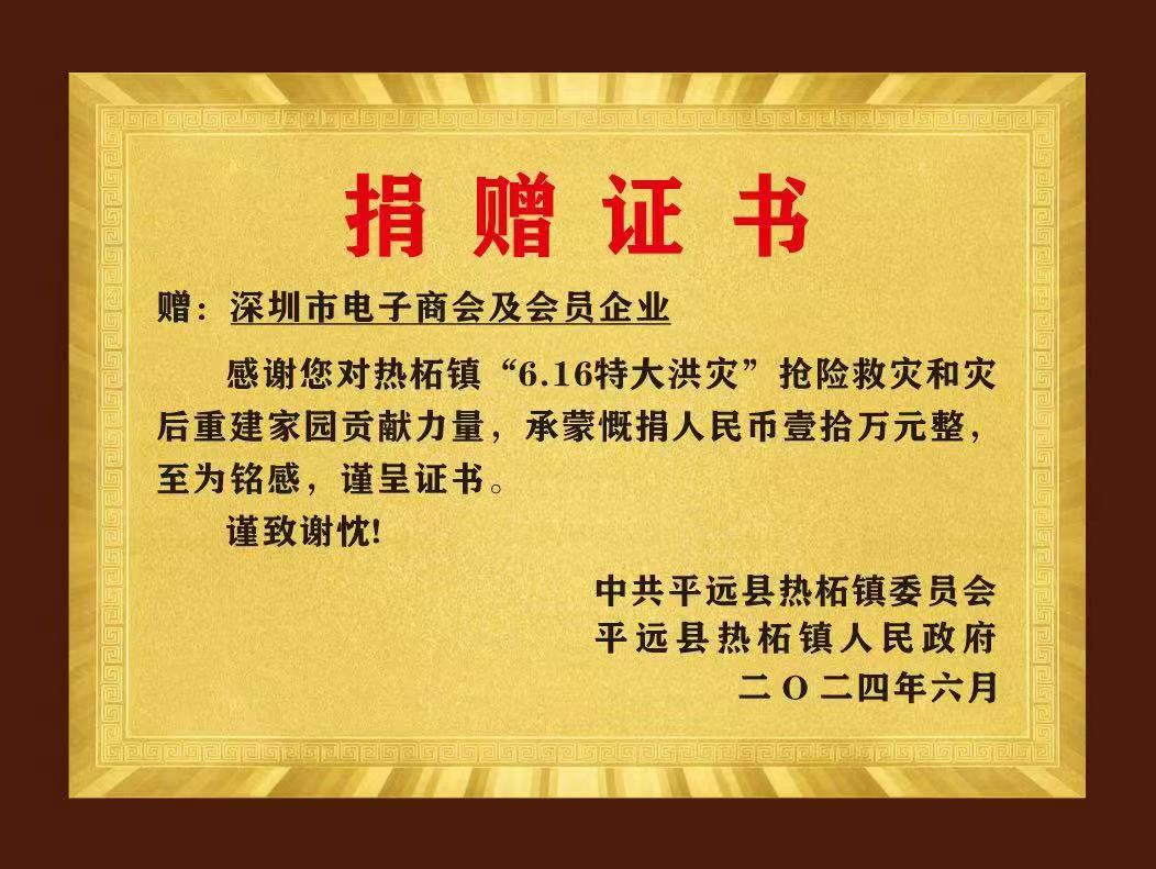 电子商会赴梅州热柘镇开展爱心捐助