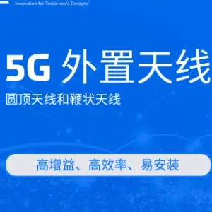 Abracon的5G 圆顶天线和鞭状天线