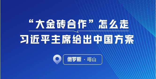 一见·“大金砖合作”怎么走，习近平主席给出中国方案