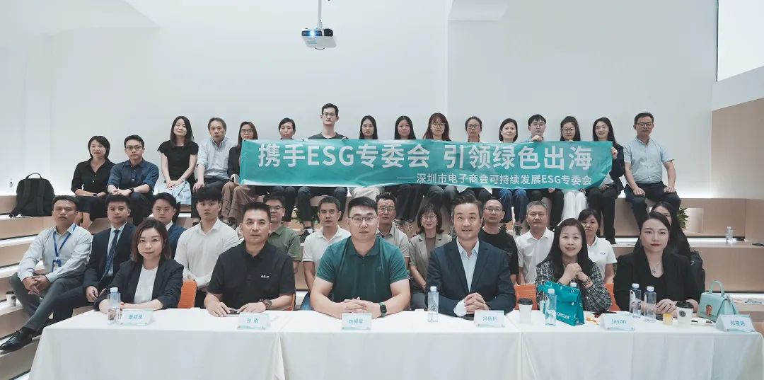 引领绿色出海——电子商会可持续发展专委会举办ESG约章沙龙