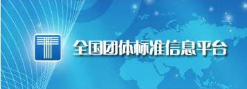 征集多项电子行业团体标准 邀您作标准制定者、市场引领者、价值受益者