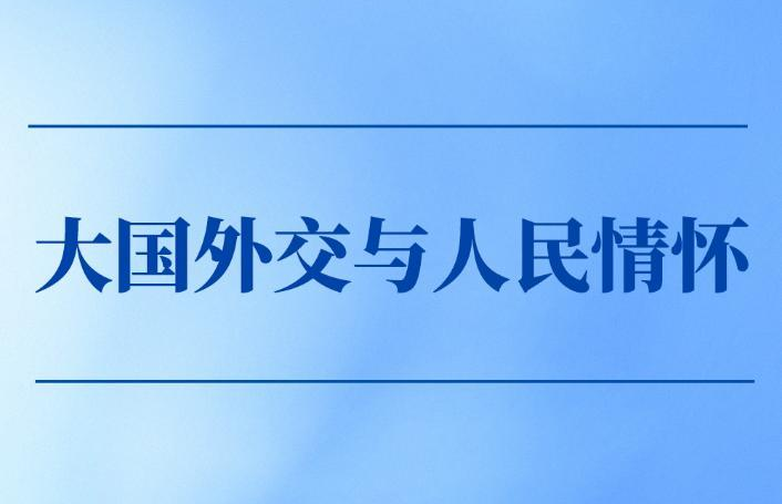 第一观察丨大国外交与人民情怀