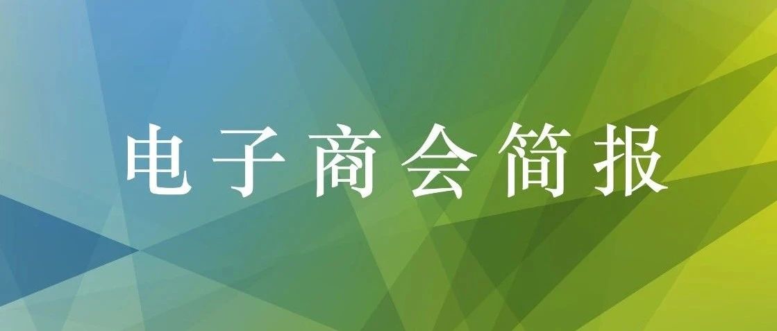 深圳市电子商会11月工作简报