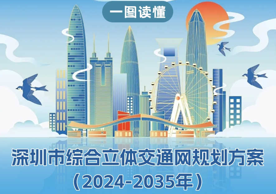 一图读懂深圳市综合立体交通网规划方案（2024-2035）