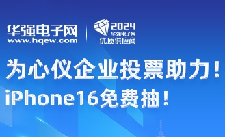 “2024年度（第十七届）华强电子网优质供应商&电子元器件行业优秀国产品牌评选”进入公众投票阶段