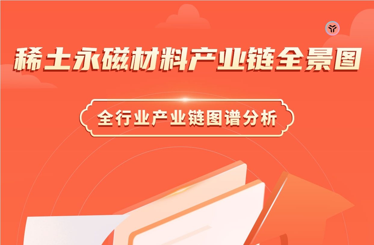 2024年中国稀土永磁材料产业链图谱研究分析（附产业链全景图）