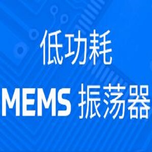 Abracon 定制化低功耗MEMS振荡器