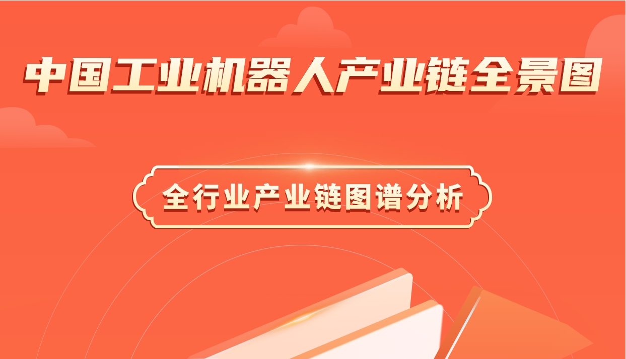 2025年中国工业机器人产业链图谱研究分析（附产业链全景图）