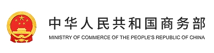 商务部新闻发言人就美国防部将部分中国企业列入“中国军事企业清单”答记者问