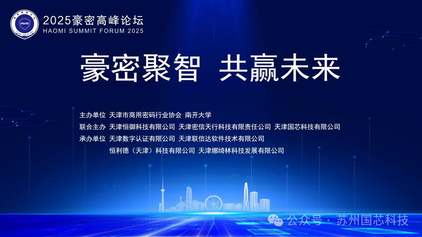 豪密聚智 共赢未来 | 国芯科技亮相2025天津豪密高峰论坛