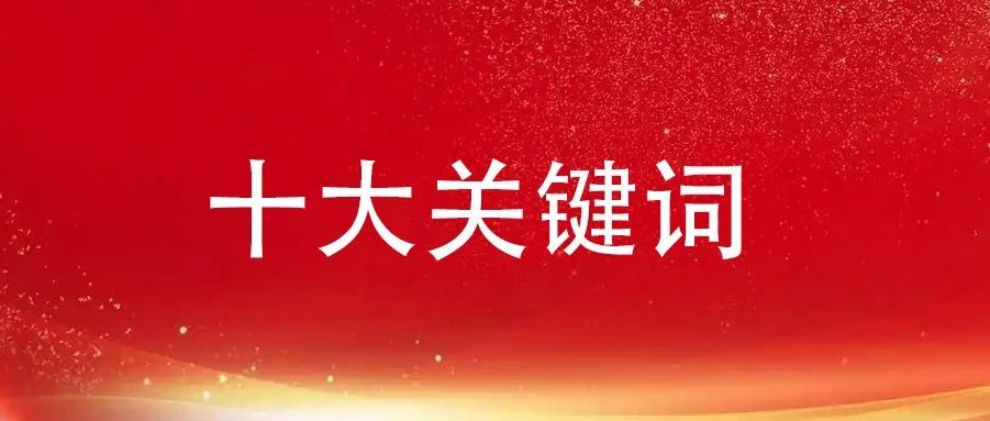 盘点电子商会2024年十大关键词