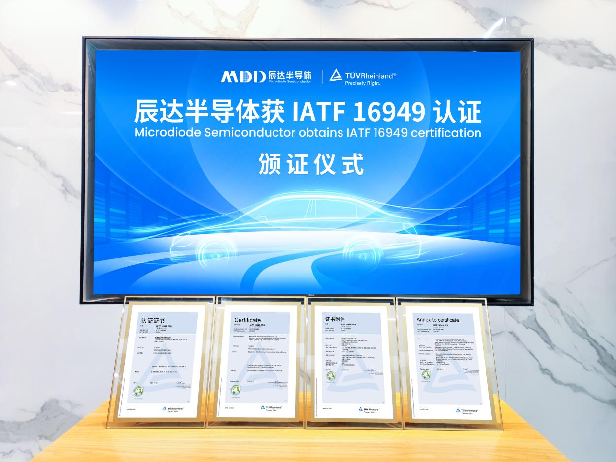 MDD辰达半导体通过IATF 16949认证，以车规级品质赋能汽车电子新未来